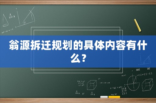 翁源拆遷規(guī)劃的具體內(nèi)容有什么？