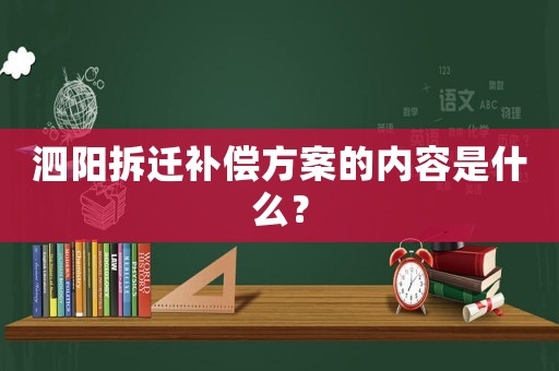 泗陽拆遷補(bǔ)償方案的內(nèi)容是什么？