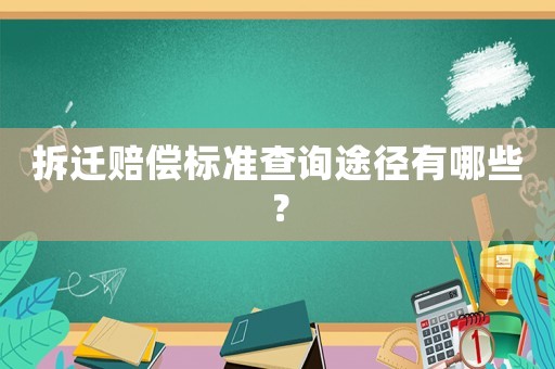 拆遷賠償標(biāo)準(zhǔn)查詢途徑有哪些？