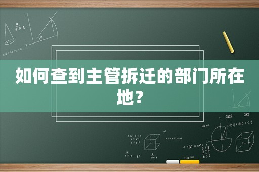 如何查到主管拆遷的部門(mén)所在地？