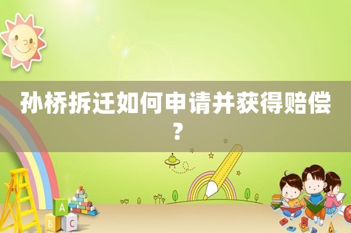 孫橋拆遷如何申請(qǐng)并獲得賠償？