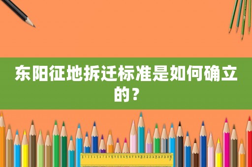 東陽征地拆遷標準是如何確立的？