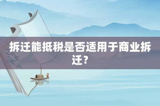 拆遷能抵稅是否適用于商業(yè)拆遷？