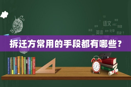 拆遷方常用的手段都有哪些？