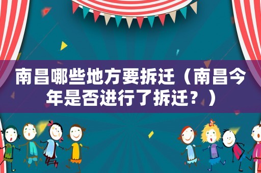 南昌哪些地方要拆遷（南昌今年是否進行了拆遷？）