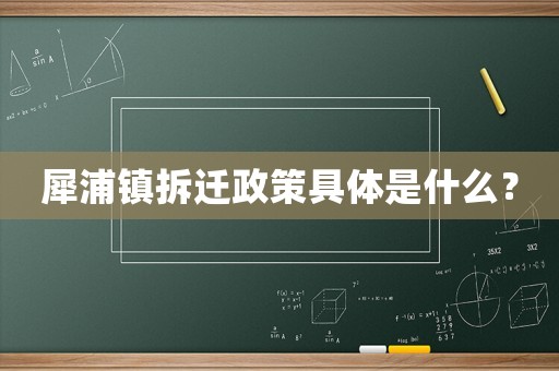 犀浦鎮(zhèn)拆遷政策具體是什么？