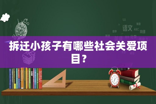 拆遷小孩子有哪些社會關(guān)愛項目？