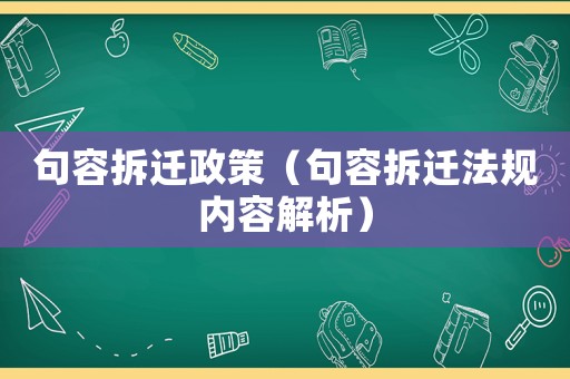 句容拆遷政策（句容拆遷法規(guī)內(nèi)容解析）