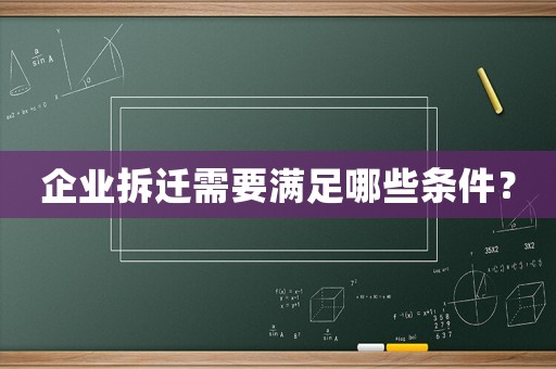 企業(yè)拆遷需要滿足哪些條件？