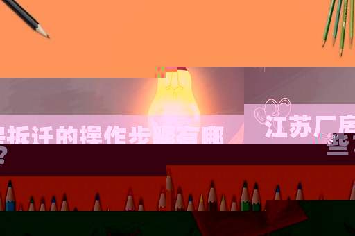 江蘇廠房拆遷的操作步驟有哪些？
