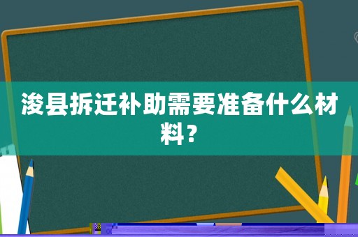 浚縣拆遷補助需要準備什么材料？