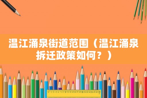 溫江涌泉街道范圍（溫江涌泉拆遷政策如何？）