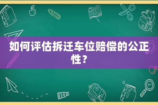 如何評估拆遷車位賠償?shù)墓裕? title=