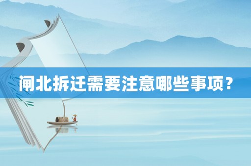 閘北拆遷需要注意哪些事項？