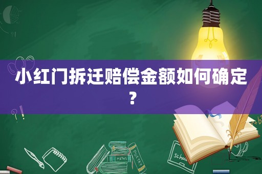 小紅門(mén)拆遷賠償金額如何確定？