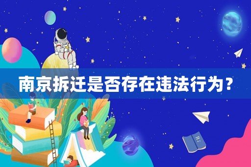 南京拆遷是否存在違法行為？