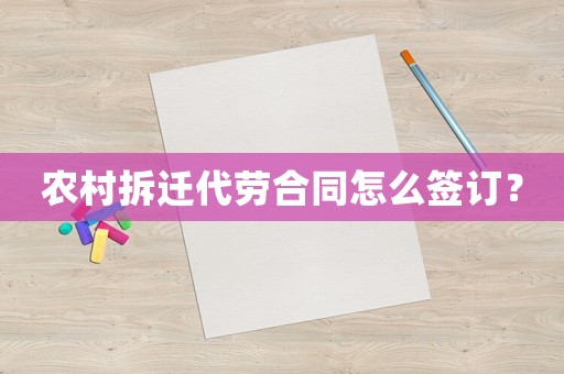 農(nóng)村拆遷代勞合同怎么簽訂？