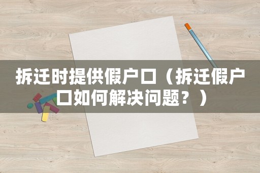 拆遷時(shí)提供假戶口（拆遷假戶口如何解決問(wèn)題？）