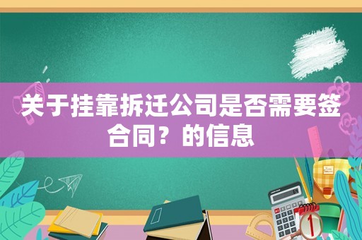 關(guān)于掛靠拆遷公司是否需要簽合同？的信息