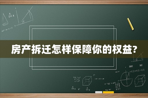 房產(chǎn)拆遷怎樣保障你的權(quán)益?