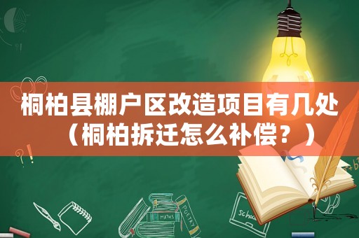 桐柏縣棚戶區(qū)改造項目有幾處（桐柏拆遷怎么補償？）