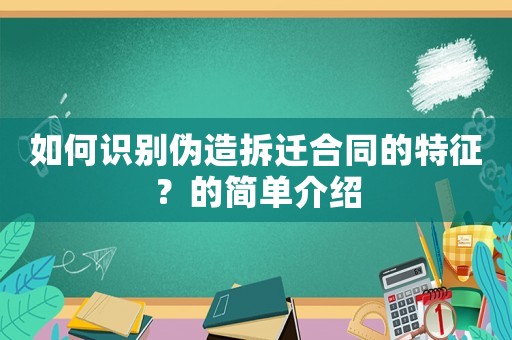 如何識別偽造拆遷合同的特征？的簡單介紹