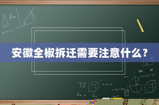 安徽全椒拆遷需要注意什么？