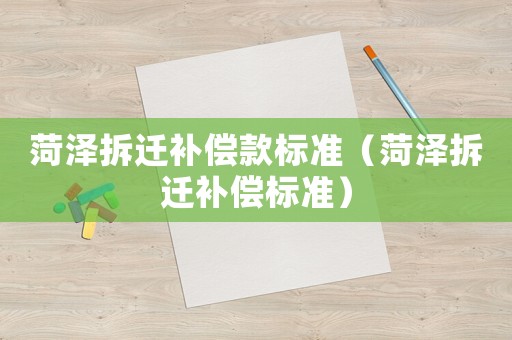 菏澤拆遷補償款標準（菏澤拆遷補償標準）
