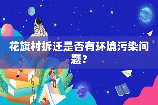 花旗村拆遷是否有環(huán)境污染問題？