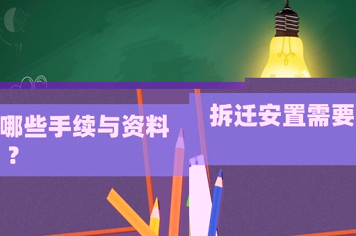 拆遷安置需要哪些手續(xù)與資料？