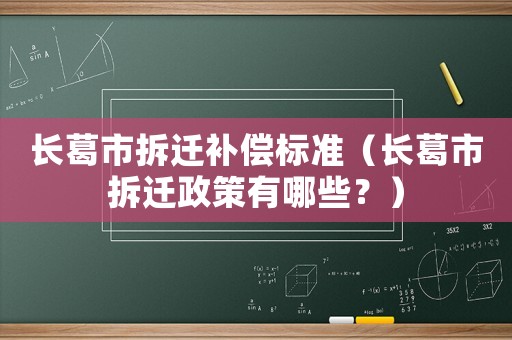 長(zhǎng)葛市拆遷補(bǔ)償標(biāo)準(zhǔn)（長(zhǎng)葛市拆遷政策有哪些？）