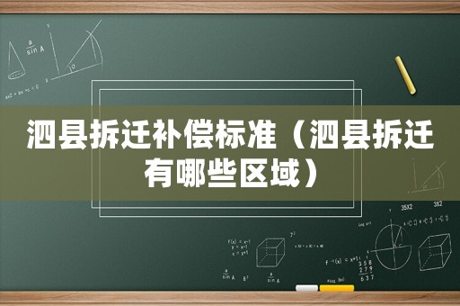 泗縣拆遷補償標準（泗縣拆遷有哪些區(qū)域）
