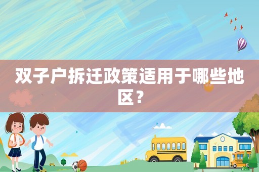 雙子戶拆遷政策適用于哪些地區(qū)？