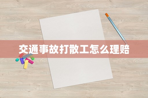 交通事故打散工怎么理賠