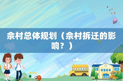 佘村總體規(guī)劃（佘村拆遷的影響？）
