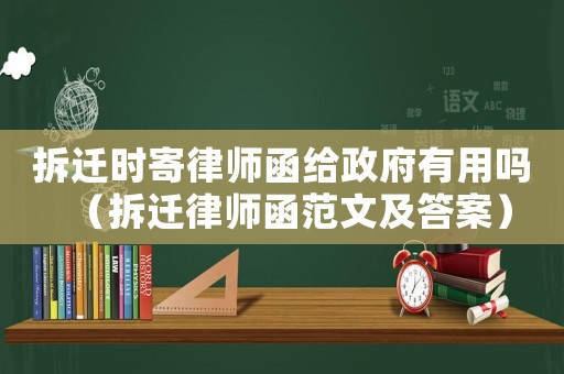 拆遷時(shí)寄律師函給政府有用嗎（拆遷律師函范文及答案）