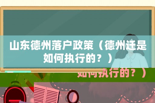 山東德州落戶政策（德州遷是如何執(zhí)行的？）