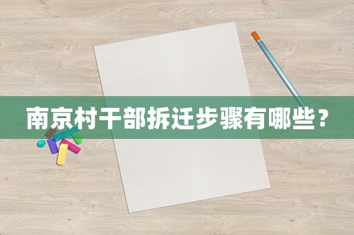 南京村干部拆遷步驟有哪些？