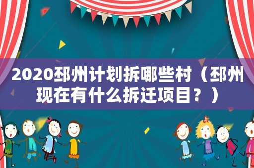 2020邳州計劃拆哪些村（邳州現(xiàn)在有什么拆遷項目？）