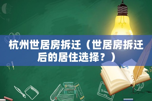 杭州世居房拆遷（世居房拆遷后的居住選擇？）