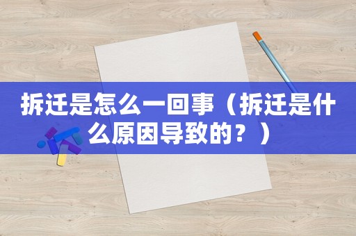 拆遷是怎么一回事（拆遷是什么原因?qū)е碌模浚? title=