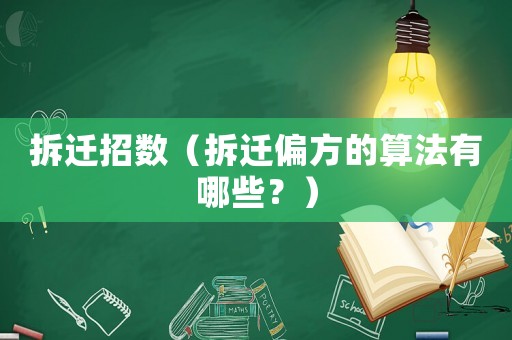 拆遷招數(shù)（拆遷偏方的算法有哪些？）