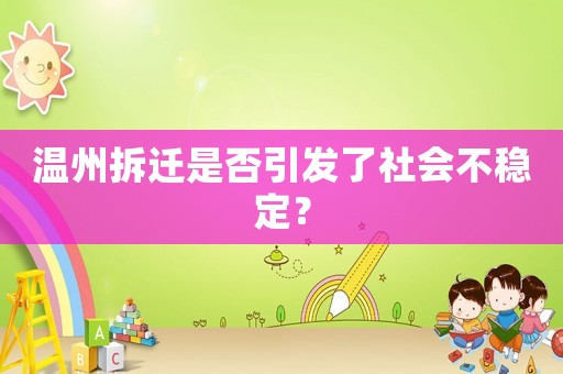 溫州拆遷是否引發(fā)了社會不穩(wěn)定？
