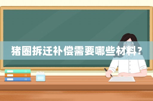 豬圈拆遷補(bǔ)償需要哪些材料？