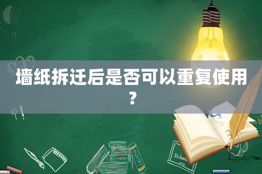 墻紙拆遷后是否可以重復(fù)使用？