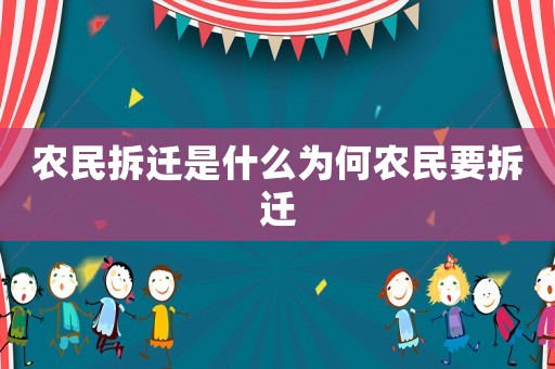 農(nóng)民拆遷是什么為何農(nóng)民要拆遷