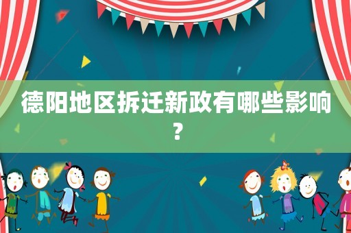 德陽地區(qū)拆遷新政有哪些影響？