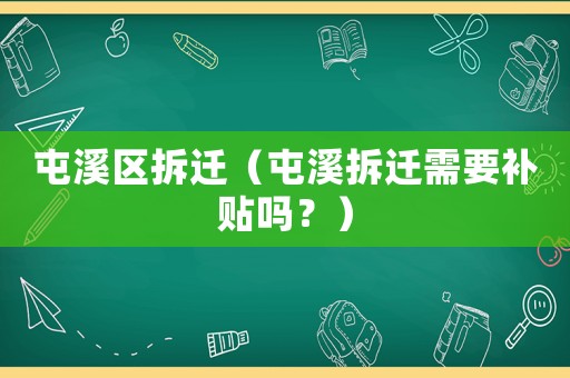 屯溪區(qū)拆遷（屯溪拆遷需要補貼嗎？）