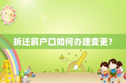 拆遷前戶口如何辦理變更？