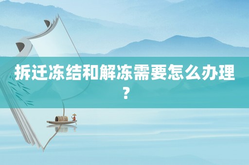 拆遷凍結(jié)和解凍需要怎么辦理？